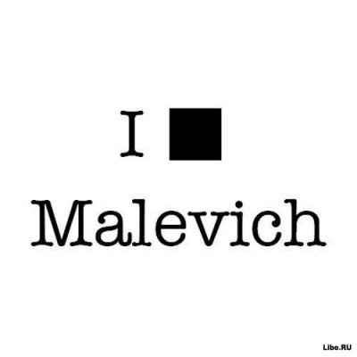 Малевич.jpg (14.49 КБ) 3045 просмотров Малевич.jpg